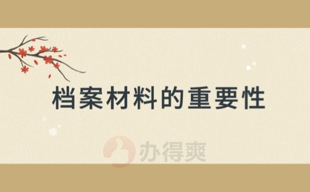 档案材料的重要性