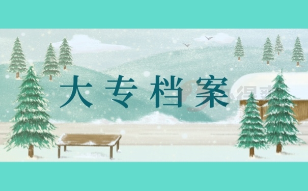 大专档案