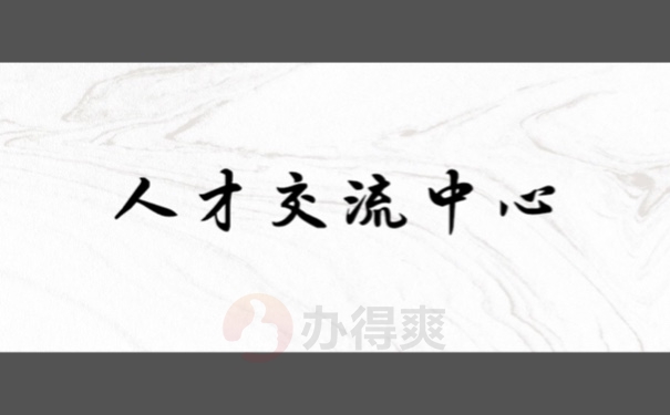 人才交流中心