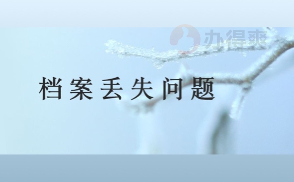 档案丢失问题
