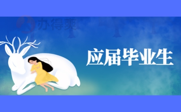 应届毕业生