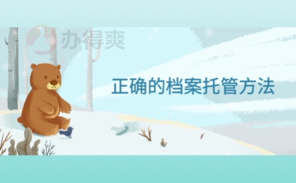 正确的档案托管方法