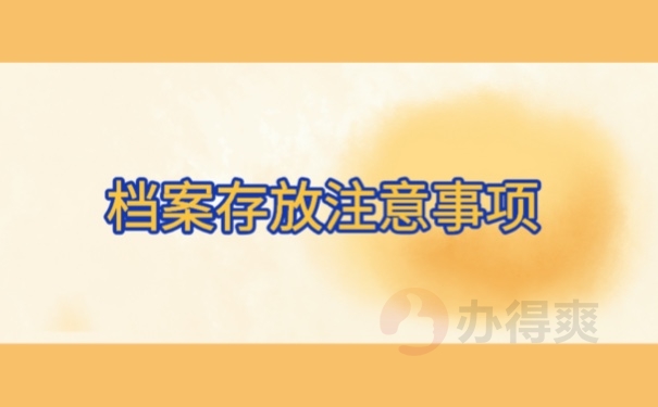 档案存放注意事项