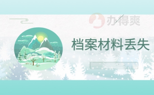 档案材料