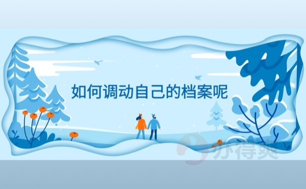 如何调动自己的档案呢