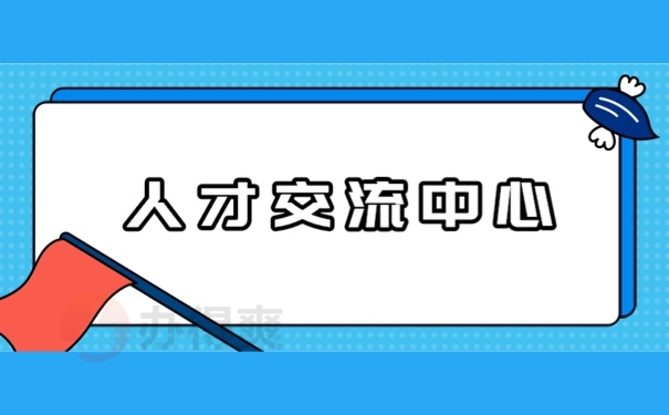 人才交流中心