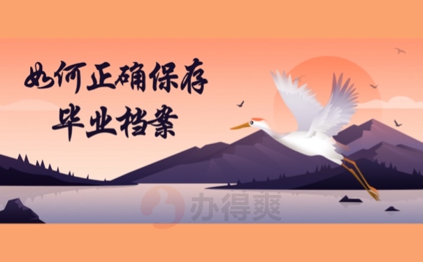 如何正确保存毕业档案