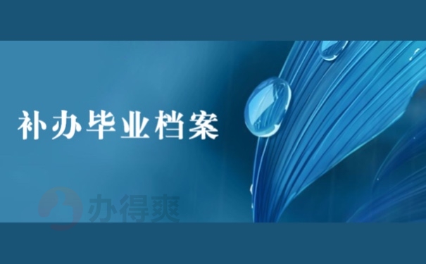 补办毕业档案