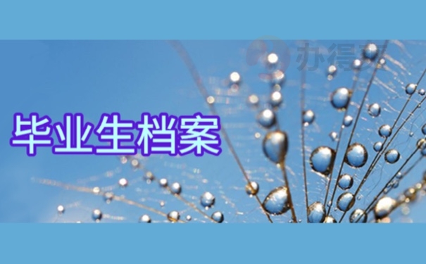 毕业生档案