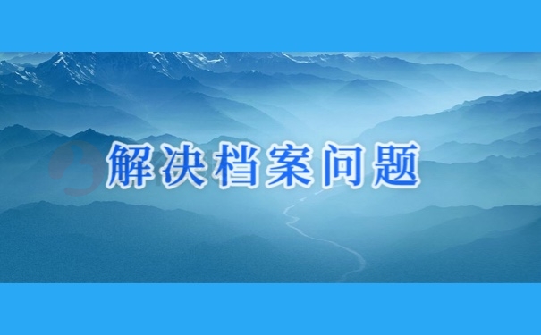 解决档案问题
