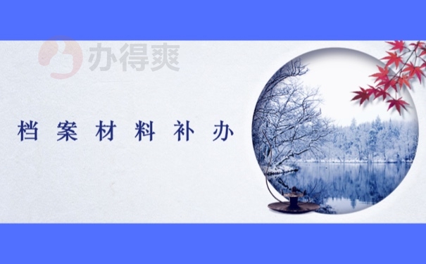 档案材料补办