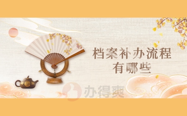 档案补办流程有哪些