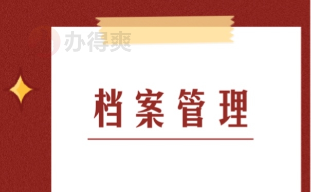 档案