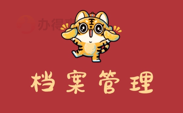 档案