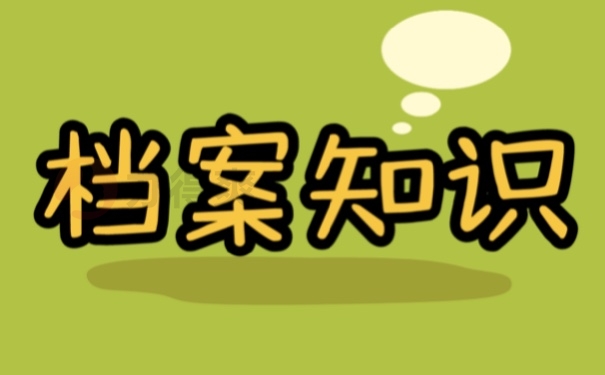 档案