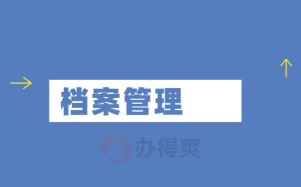 档案