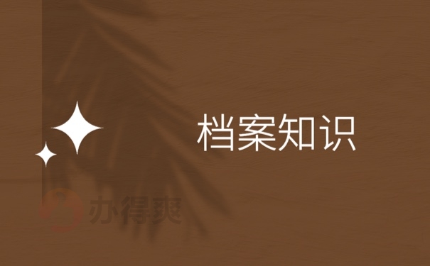 档案