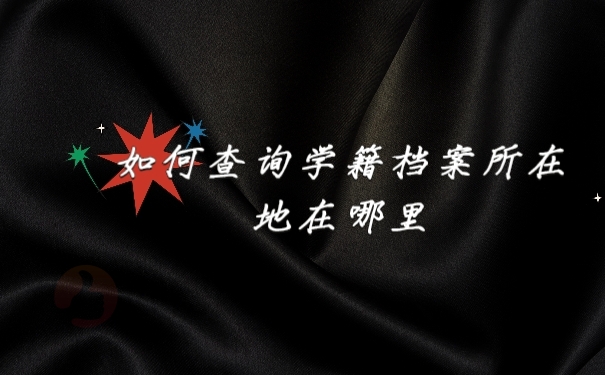 档案