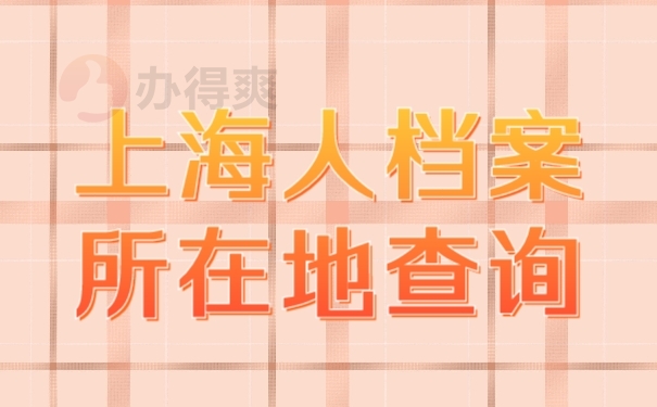 档案