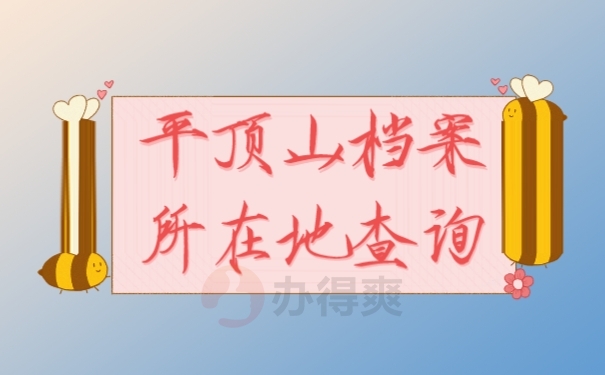 档案
