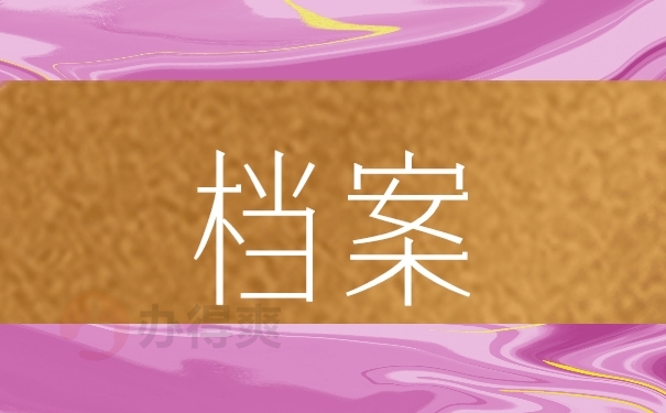 档案