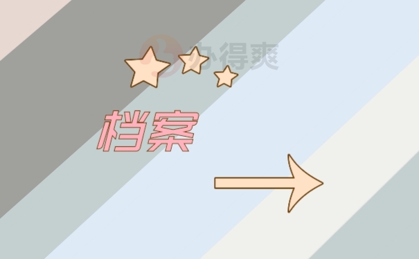 档案
