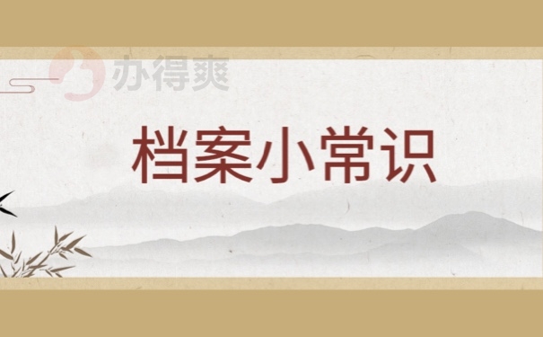 档案小常识