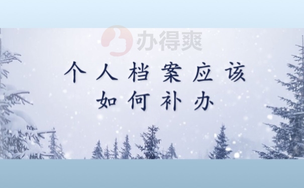 个人档案应该如何补办