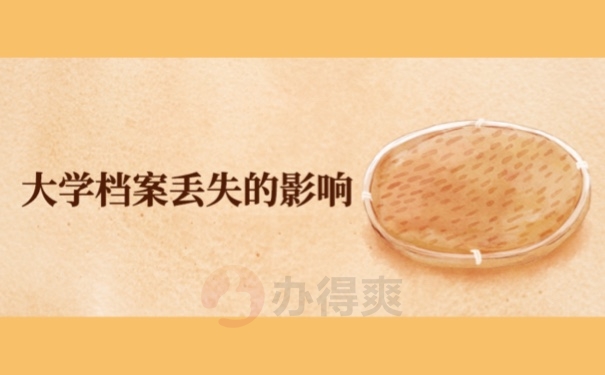大学档案丢失的影响