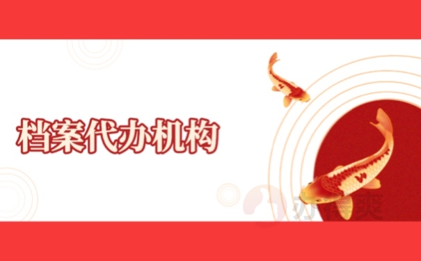 档案代办机构