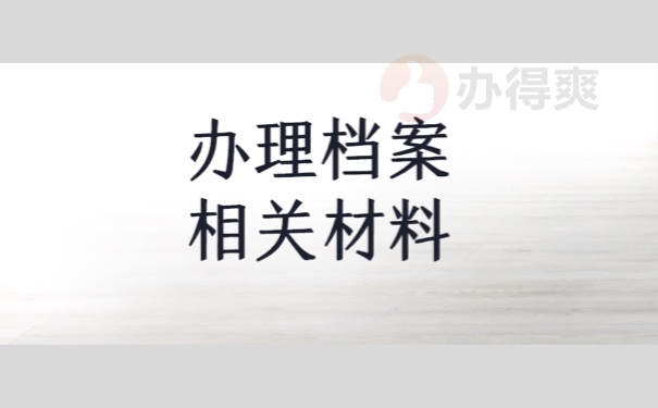 办理档案相关材料