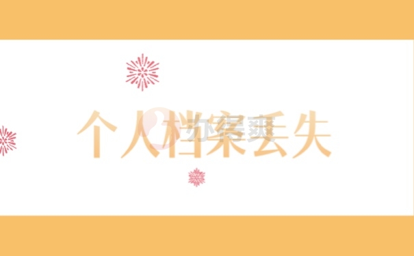个人档案丢失