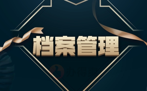 档案