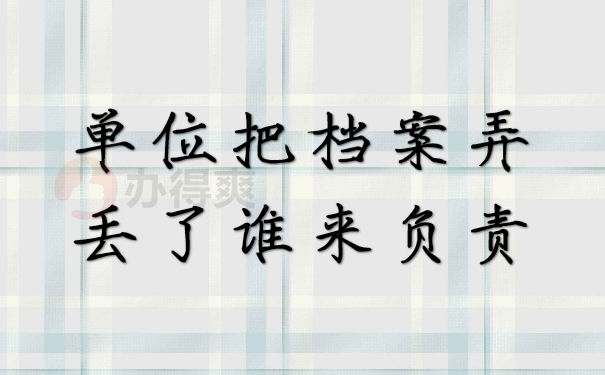 档案