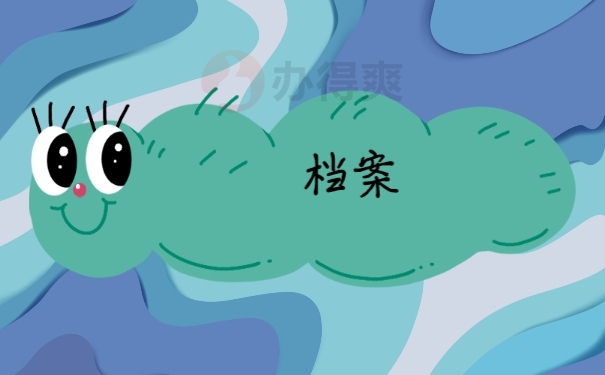 档案