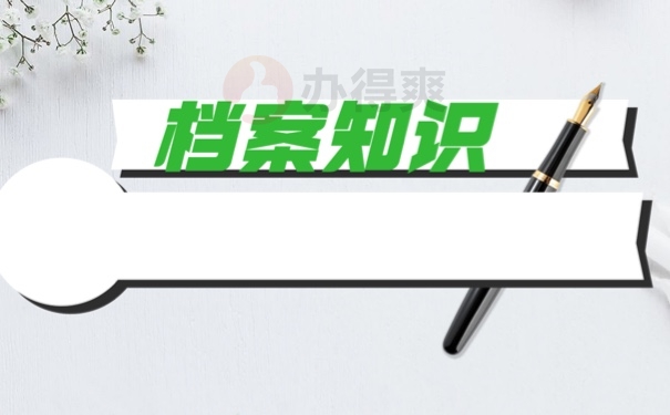 档案