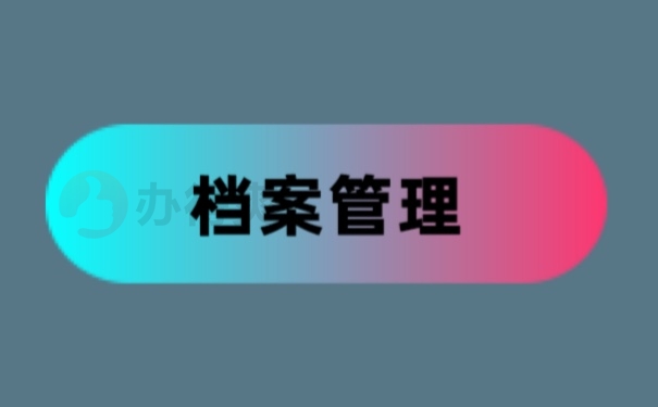 档案