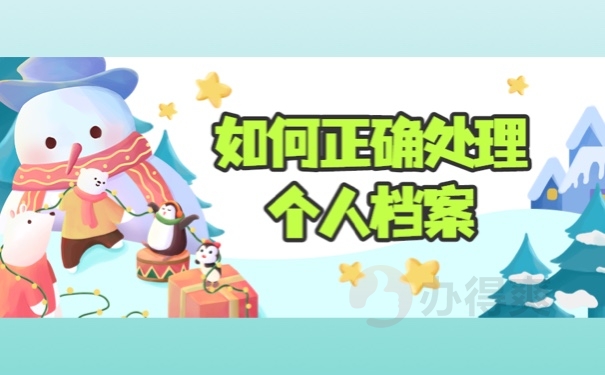 如何正确处理个人档案