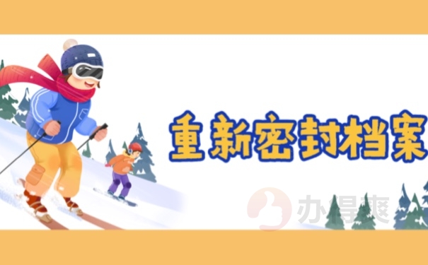 重新密封档案