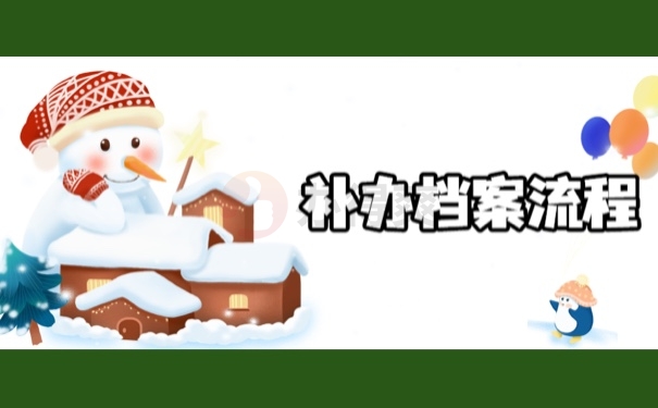 补办档案流程