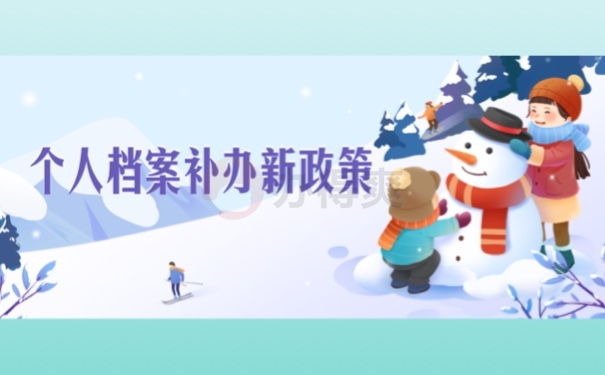 个人档案补办新政策