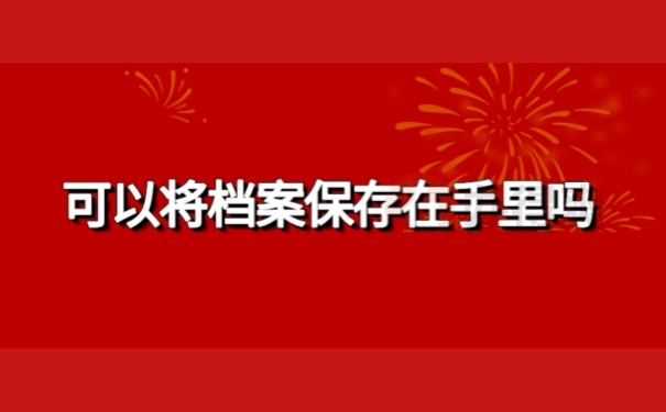 可以将档案保存在手里吗