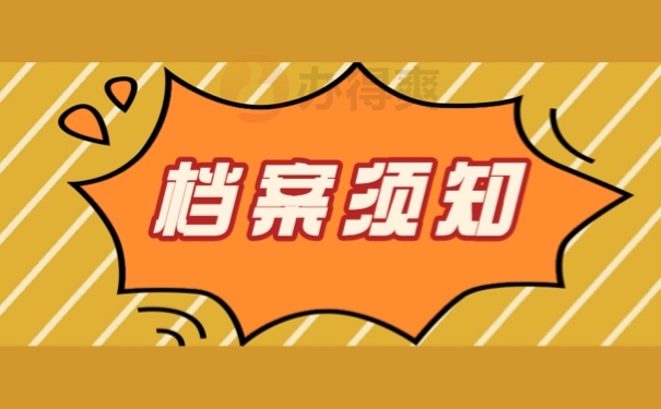 档案须知