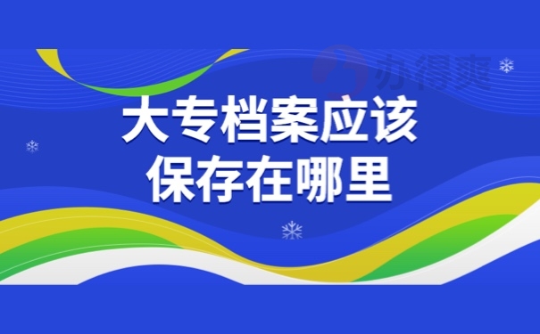 大专档案应该保存在哪里