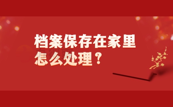 档案保存在家里怎么处理？