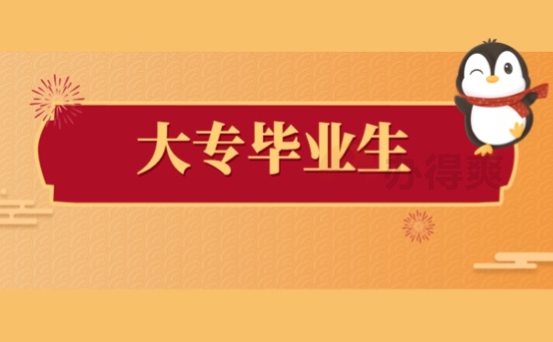 大专毕业生