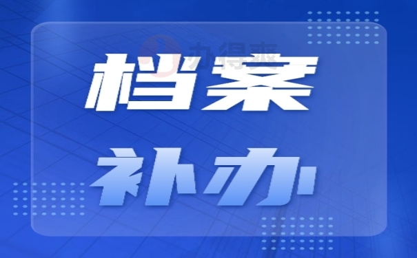 更多档案补办可在本站搜索
