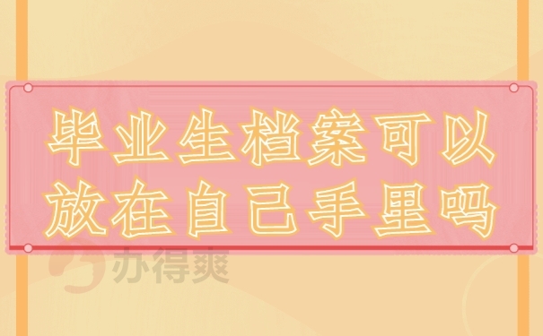 档案