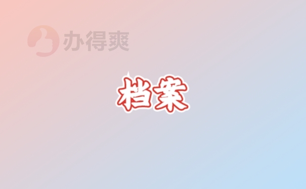 档案