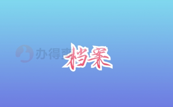 档案